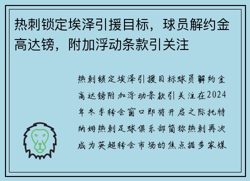 热刺锁定埃泽引援目标，球员解约金高达镑，附加浮动条款引关注