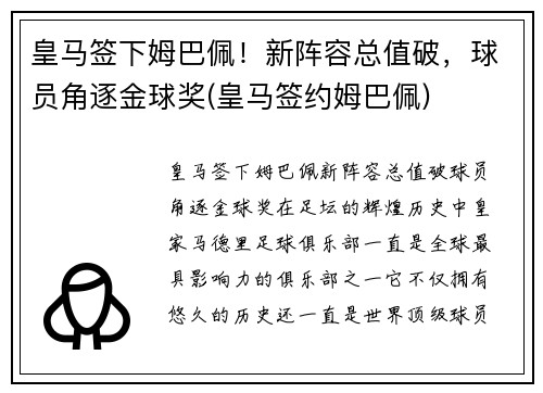 皇马签下姆巴佩！新阵容总值破，球员角逐金球奖(皇马签约姆巴佩)