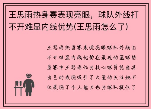 王思雨热身赛表现亮眼，球队外线打不开难显内线优势(王思雨怎么了)