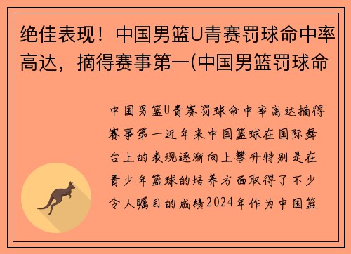 绝佳表现！中国男篮U青赛罚球命中率高达，摘得赛事第一(中国男篮罚球命中率排行榜)