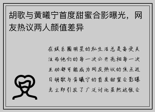 胡歌与黄曦宁首度甜蜜合影曝光，网友热议两人颜值差异