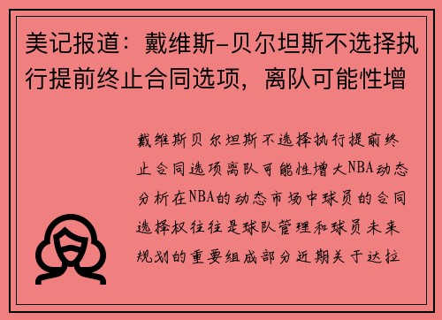 美记报道：戴维斯-贝尔坦斯不选择执行提前终止合同选项，离队可能性增大