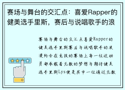 赛场与舞台的交汇点：喜爱Rapper的健美选手里斯，赛后与说唱歌手的浪漫约会