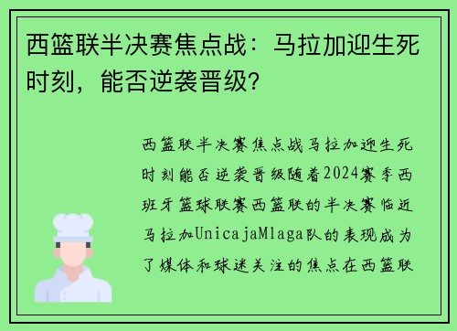 西篮联半决赛焦点战：马拉加迎生死时刻，能否逆袭晋级？