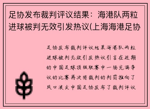 足协发布裁判评议结果：海港队两粒进球被判无效引发热议(上海海港足协杯首发)