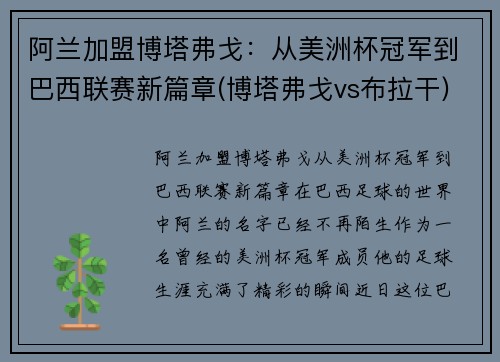 阿兰加盟博塔弗戈：从美洲杯冠军到巴西联赛新篇章(博塔弗戈vs布拉干)