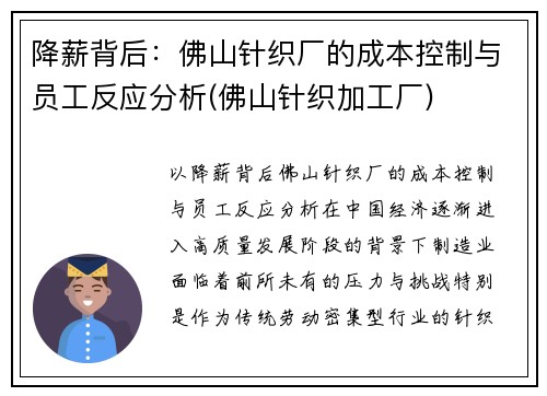 降薪背后：佛山针织厂的成本控制与员工反应分析(佛山针织加工厂)