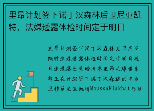 里昂计划签下诺丁汉森林后卫尼亚凯特，法媒透露体检时间定于明日