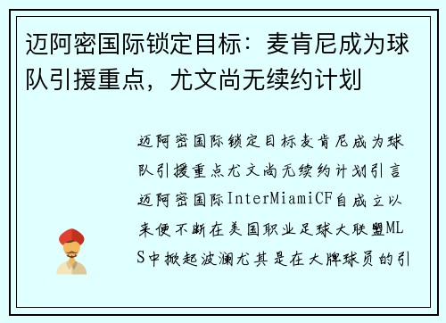 迈阿密国际锁定目标：麦肯尼成为球队引援重点，尤文尚无续约计划