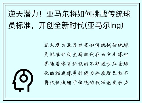 逆天潜力！亚马尔将如何挑战传统球员标准，开创全新时代(亚马尔lng)