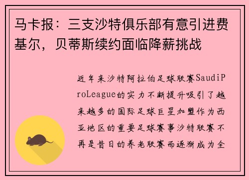 马卡报：三支沙特俱乐部有意引进费基尔，贝蒂斯续约面临降薪挑战