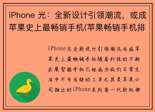 iPhone 光：全新设计引领潮流，或成苹果史上最畅销手机(苹果畅销手机排行榜前十名)