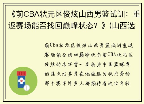 《前CBA状元区俊炫山西男篮试训：重返赛场能否找回巅峰状态？》(山西选手李俊霖)