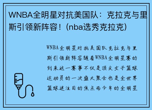 WNBA全明星对抗美国队：克拉克与里斯引领新阵容！(nba选秀克拉克)