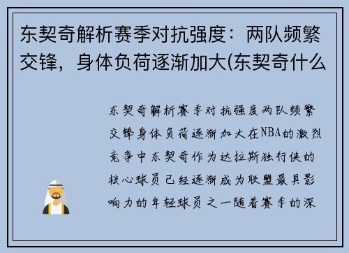 东契奇解析赛季对抗强度：两队频繁交锋，身体负荷逐渐加大(东契奇什么队伍)