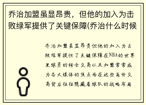 乔治加盟虽显昂贵，但他的加入为击败绿军提供了关键保障(乔治什么时候加盟快船)