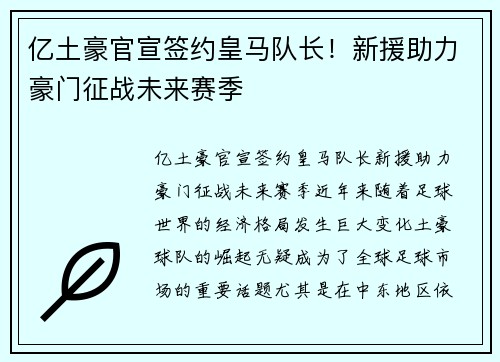 亿土豪官宣签约皇马队长！新援助力豪门征战未来赛季