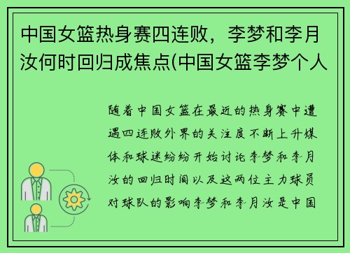 中国女篮热身赛四连败，李梦和李月汝何时回归成焦点(中国女篮李梦个人简介)